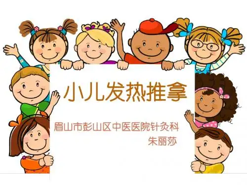 小儿发热推拿 ppt课件