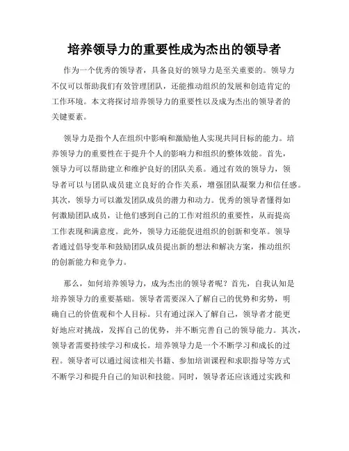 培养领导力的重要性成为杰出的领导者