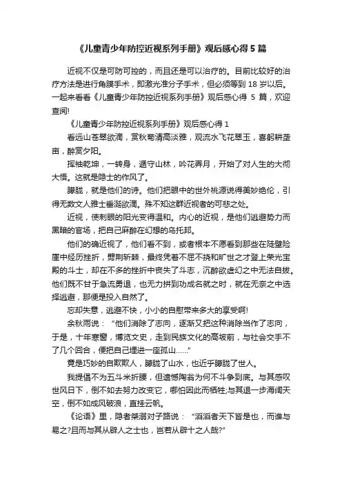 《儿童青少年防控近视系列手册》观后感心得5篇