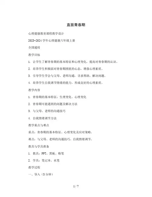 直面青春期(教学设计)2023-2024学年心理健康六年级上册 全国通用