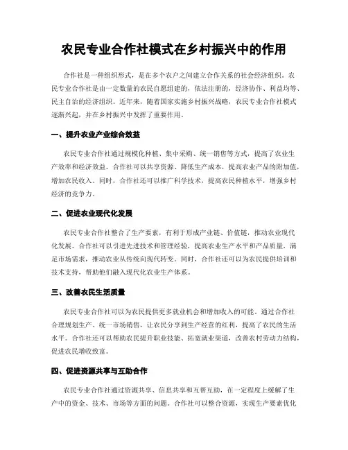 农民专业合作社模式在乡村振兴中的作用