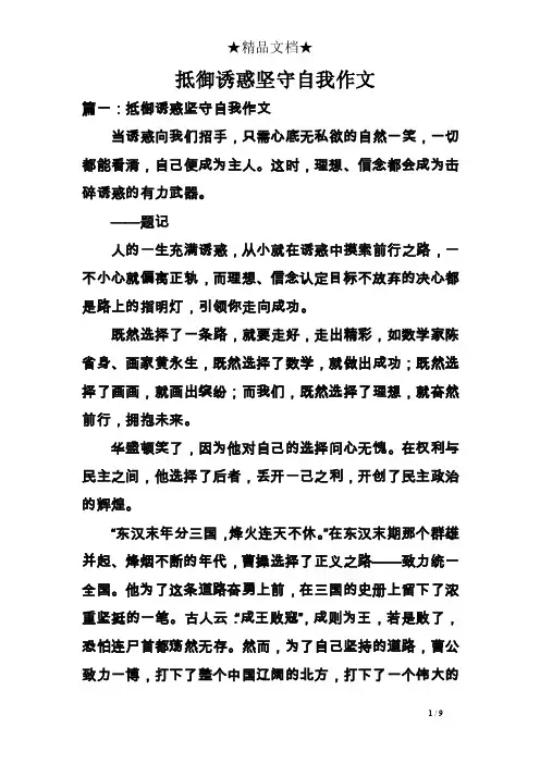 抵御诱惑坚守自我作文