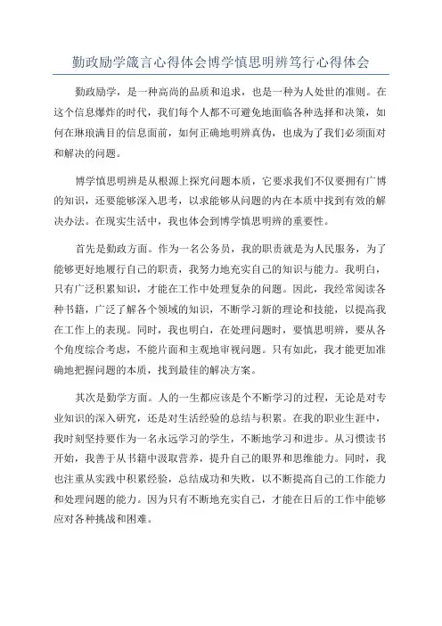 勤政励学箴言心得体会博学慎思明辨笃行心得体会