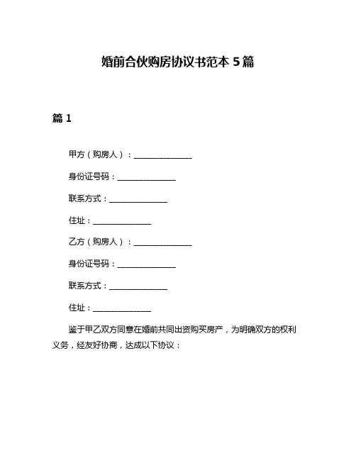 婚前合伙购房协议书范本5篇