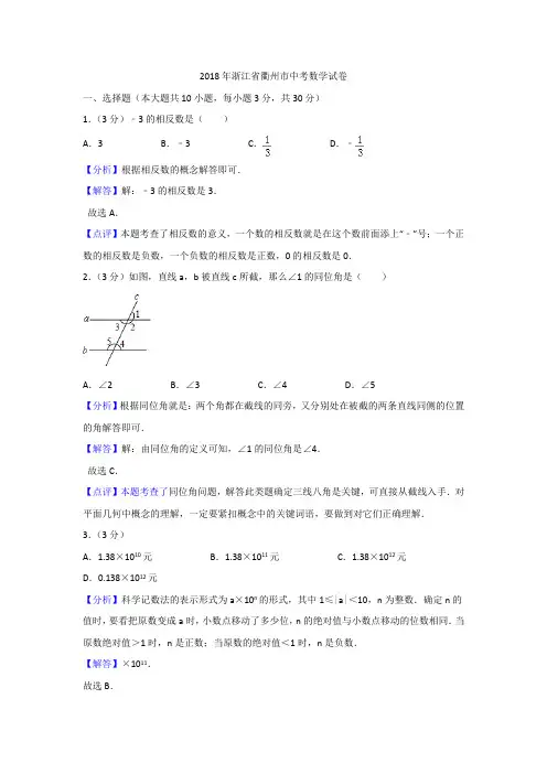 浙江省衢州市2018中考数学试卷