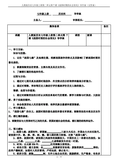 人教版历史七年级上册第二单元第7课《战国时期的社会变化》导学案(无答案)