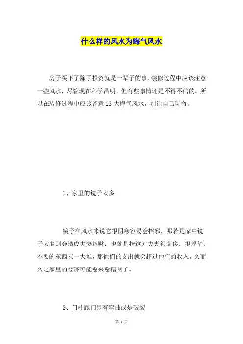 什么样的风水为晦气风水