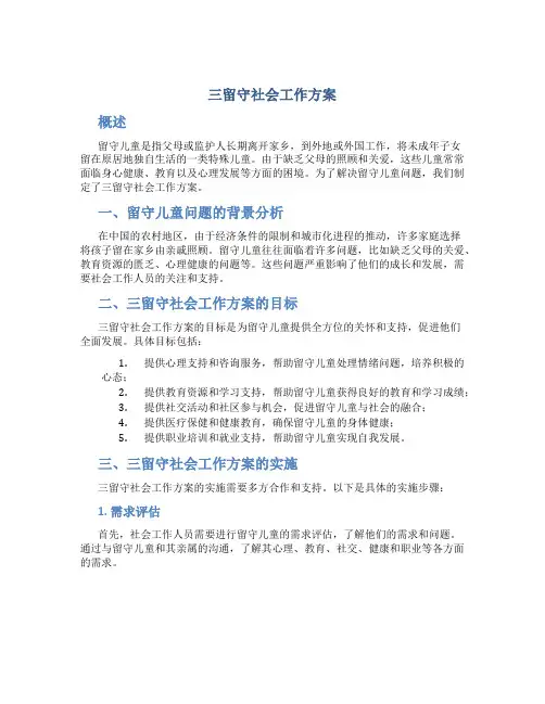 三留守社会工作方案