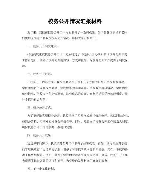 校务公开情况汇报材料