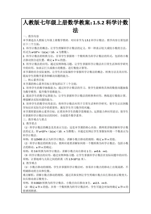 人教版七年级上册数学教案：1.5.2科学计数法