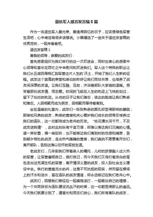 退伍军人感言发言稿5篇