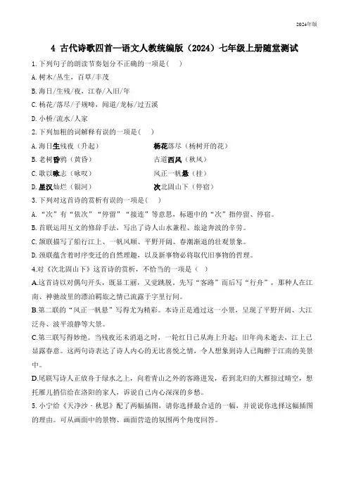 4古代诗歌四首—语文统编版(2024)七年级上册随堂测试(含答案)