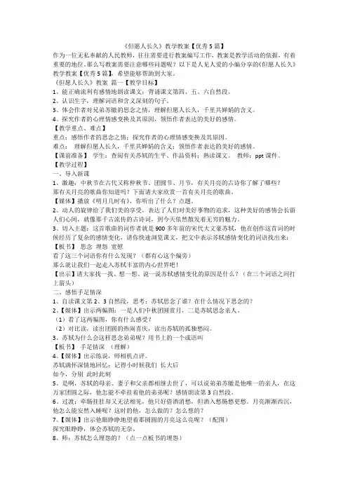 2023最新-《但愿人长久》教学教案【优秀5篇】