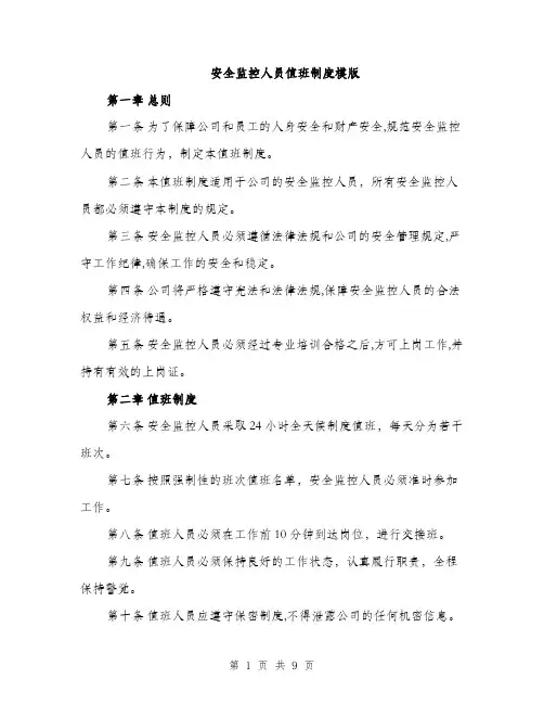 安全监控人员值班制度模版（三篇）
