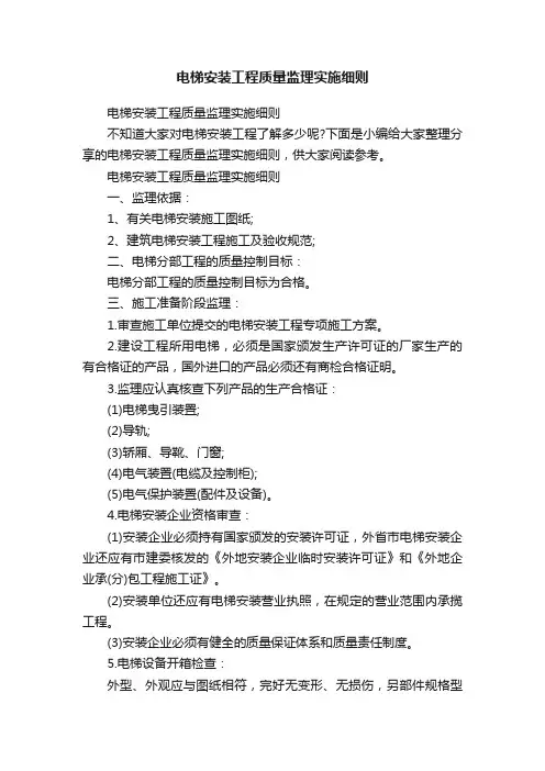 电梯安装工程质量监理实施细则