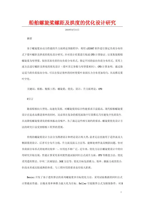 船舶螺旋桨螺距及拱度的优化设计研究