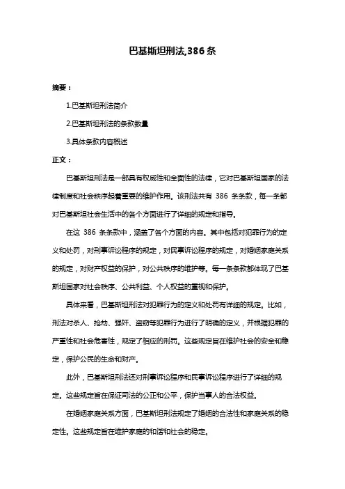巴基斯坦刑法,386条