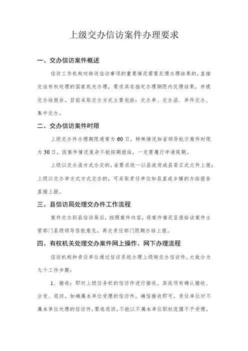 上级交办件的办理