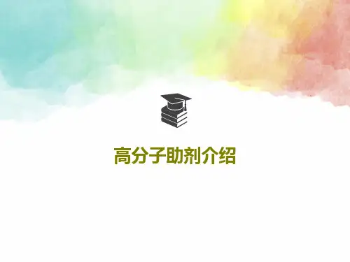 高分子助剂介绍PPT95页