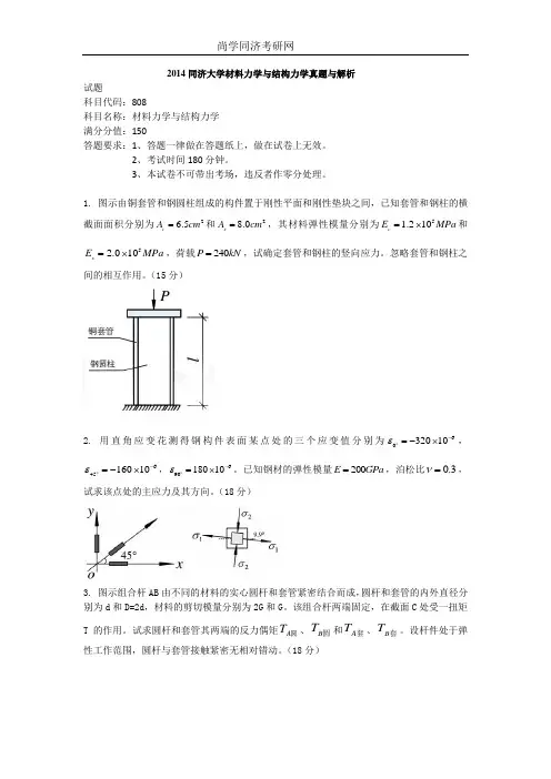 2014同济大学材料力学与结构力学真题与解析