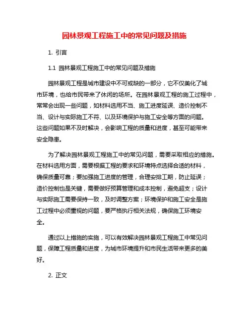 园林景观工程施工中的常见问题及措施