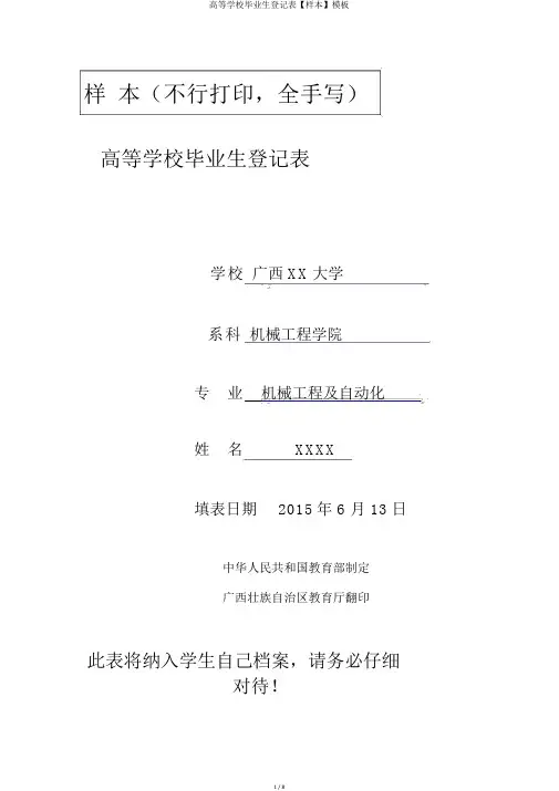 高等学校毕业生登记表【样本】模板