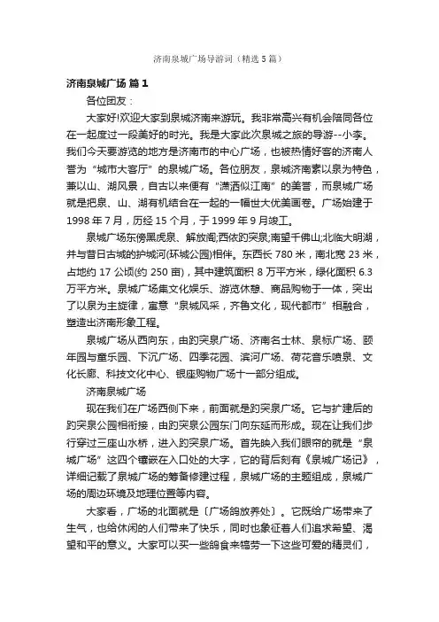 济南泉城广场导游词（精选5篇）