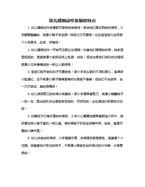 幼儿精细动作发展的特点