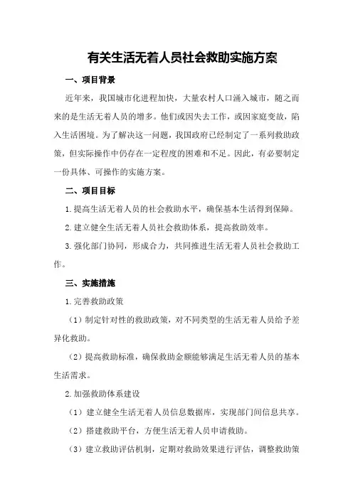 有关生活无着人员社会救助实施方案