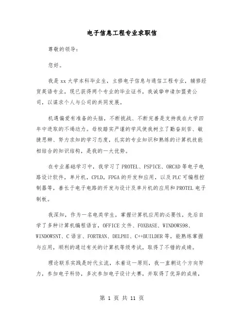电子信息工程专业求职信(六篇)