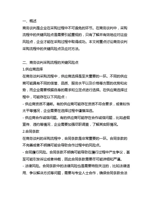 商务谈判采购流程的关键风险点及应对方法