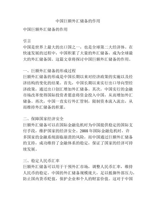 中国巨额外汇储备的作用