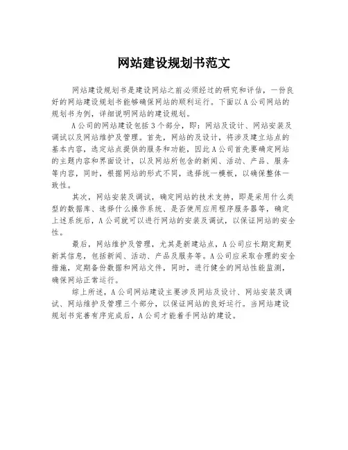 网站建设规划书范文