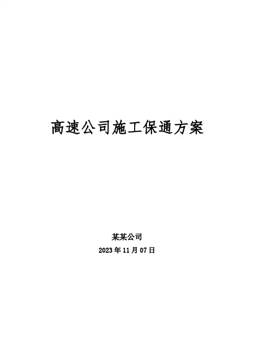 高速公路施工保通方案(通用版)