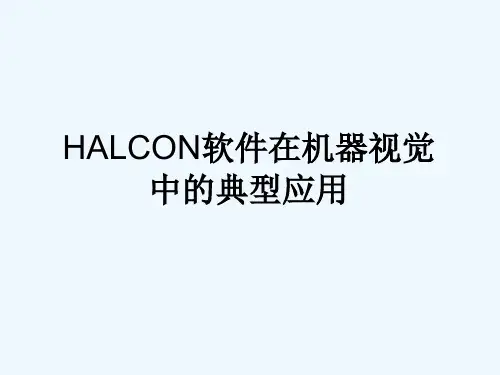 《教学分析》-Halcon在机器视觉中的典型应用