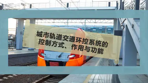 城市轨道交通环控系统的控制方式、作用与功能
