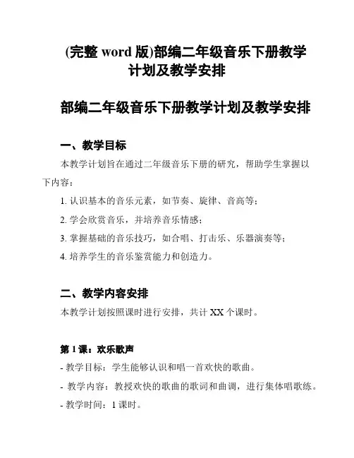 (完整word版)部编二年级音乐下册教学计划及教学安排