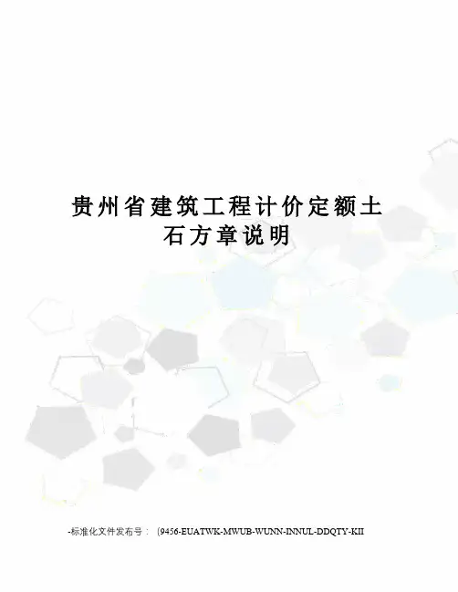 贵州省建筑工程计价定额土石方章说明