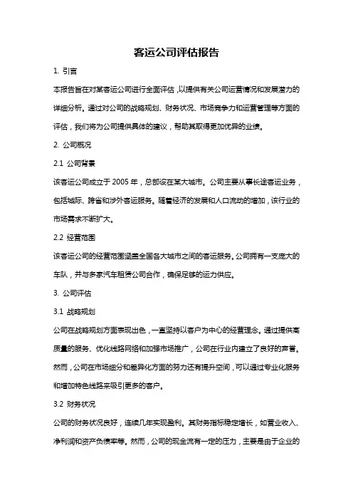 客运公司评估报告
