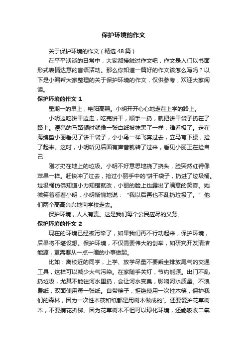 保护环境的作文
