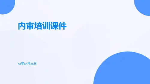 内审培训课件