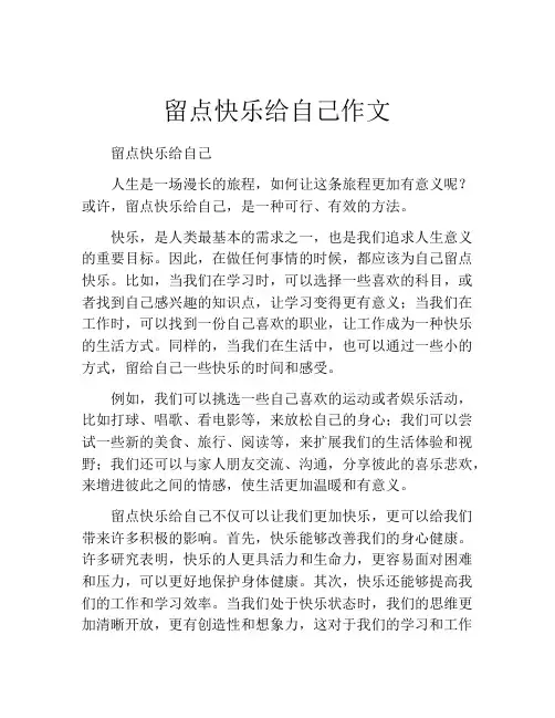 留点快乐给自己作文
