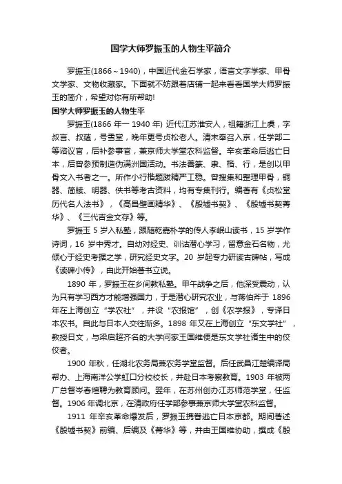 国学大师罗振玉的人物生平简介