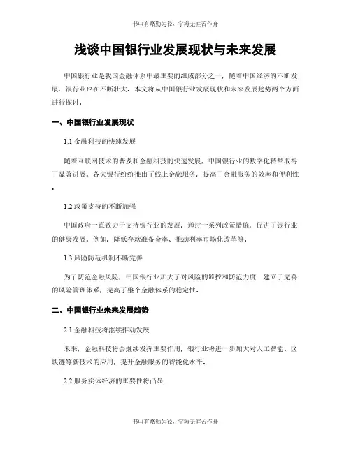 浅谈中国银行业发展现状与未来发展