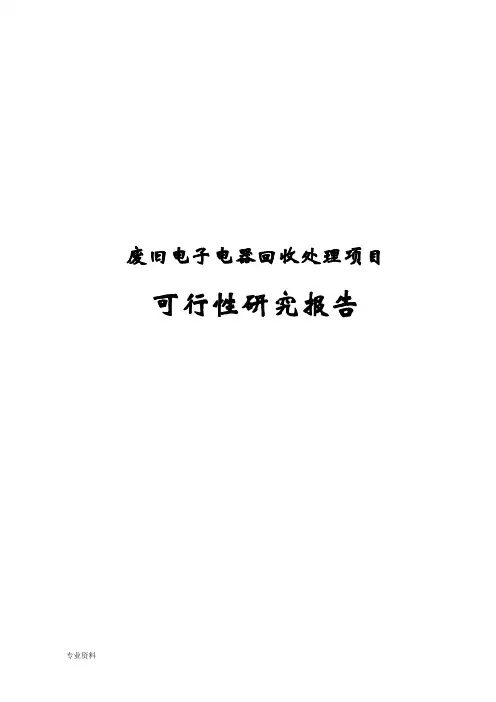 废旧电子电器回收处理项目可行性研究报告