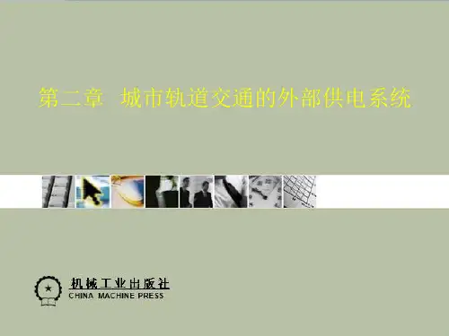 (完整版)第二章外部供电系统