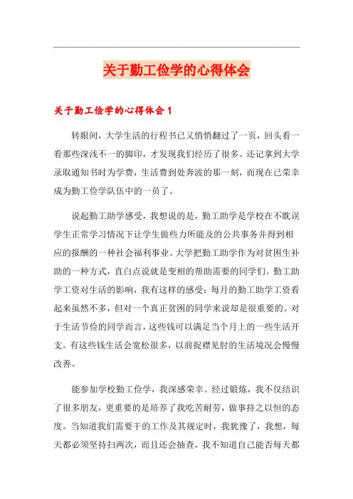 关于勤工俭学的心得体会