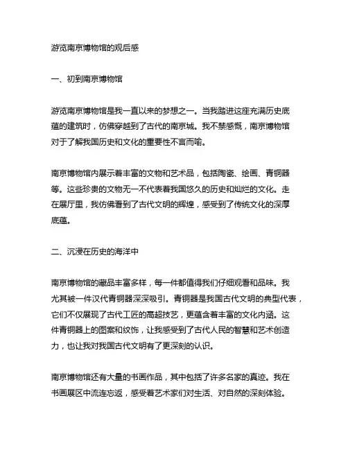游览南京博物馆的观后感600字