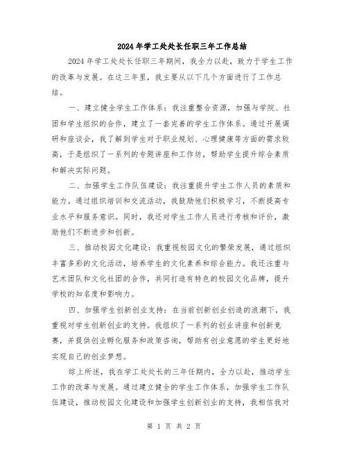 2024年学工处处长任职三年工作总结