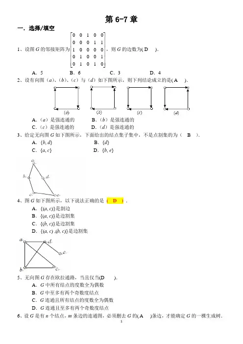 离散数学习题集及答案第6-7章图论含答案